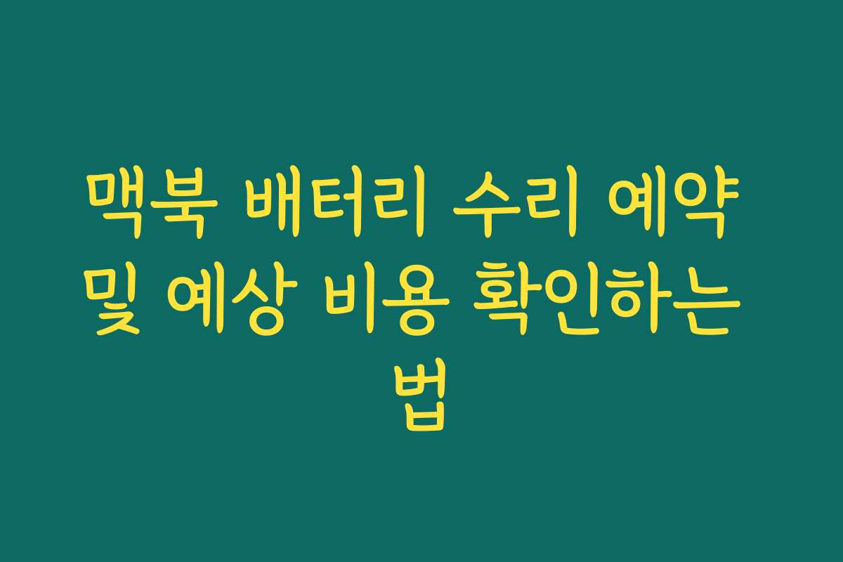 맥북 배터리 수리 예약 및 예상 비용 확인하는 법