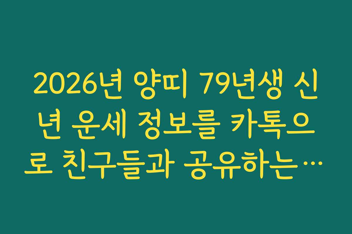 2026년 양띠 79년생 신년 운세 정보를 카톡으로 친구들과 공유하는 방법