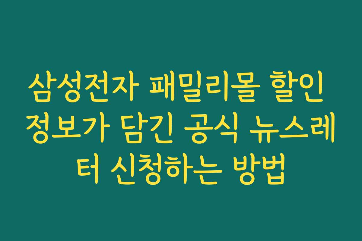삼성전자 패밀리몰 할인 정보가 담긴 공식 뉴스레터 신청하는 방법