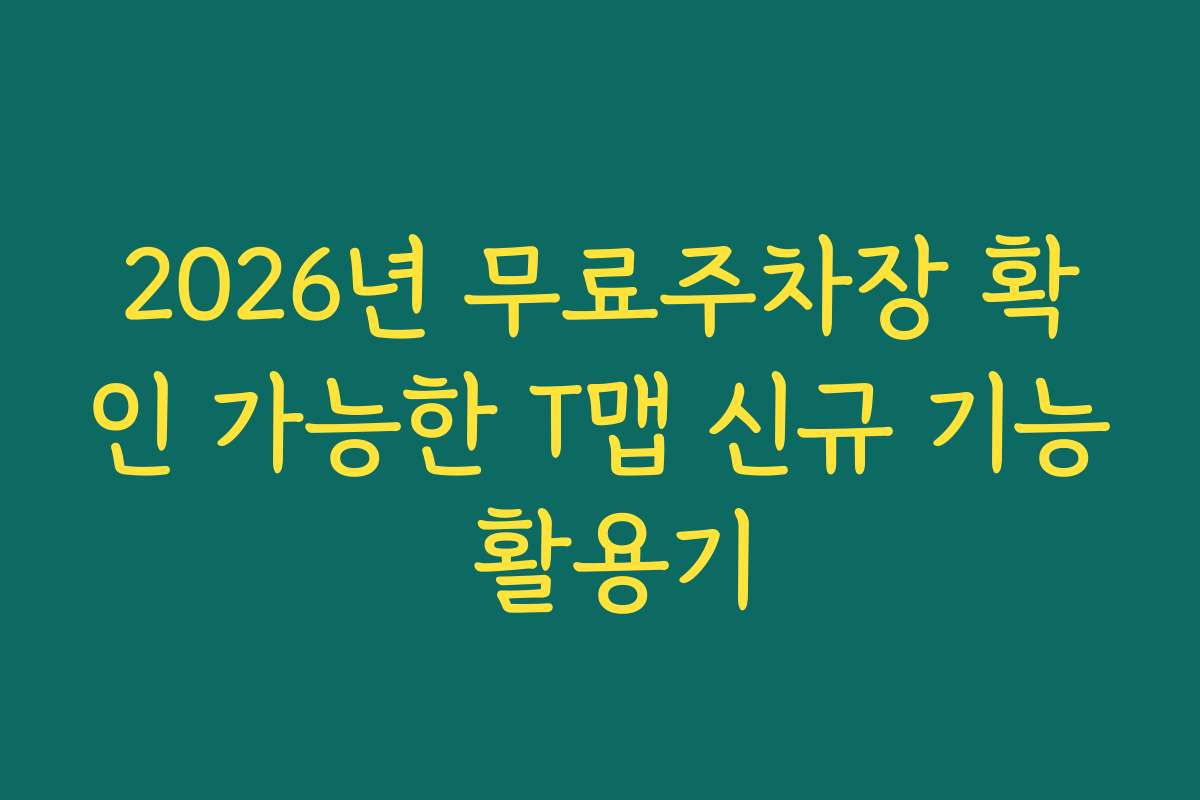 2026년 무료주차장 확인 가능한 T맵 신규 기능 활용기