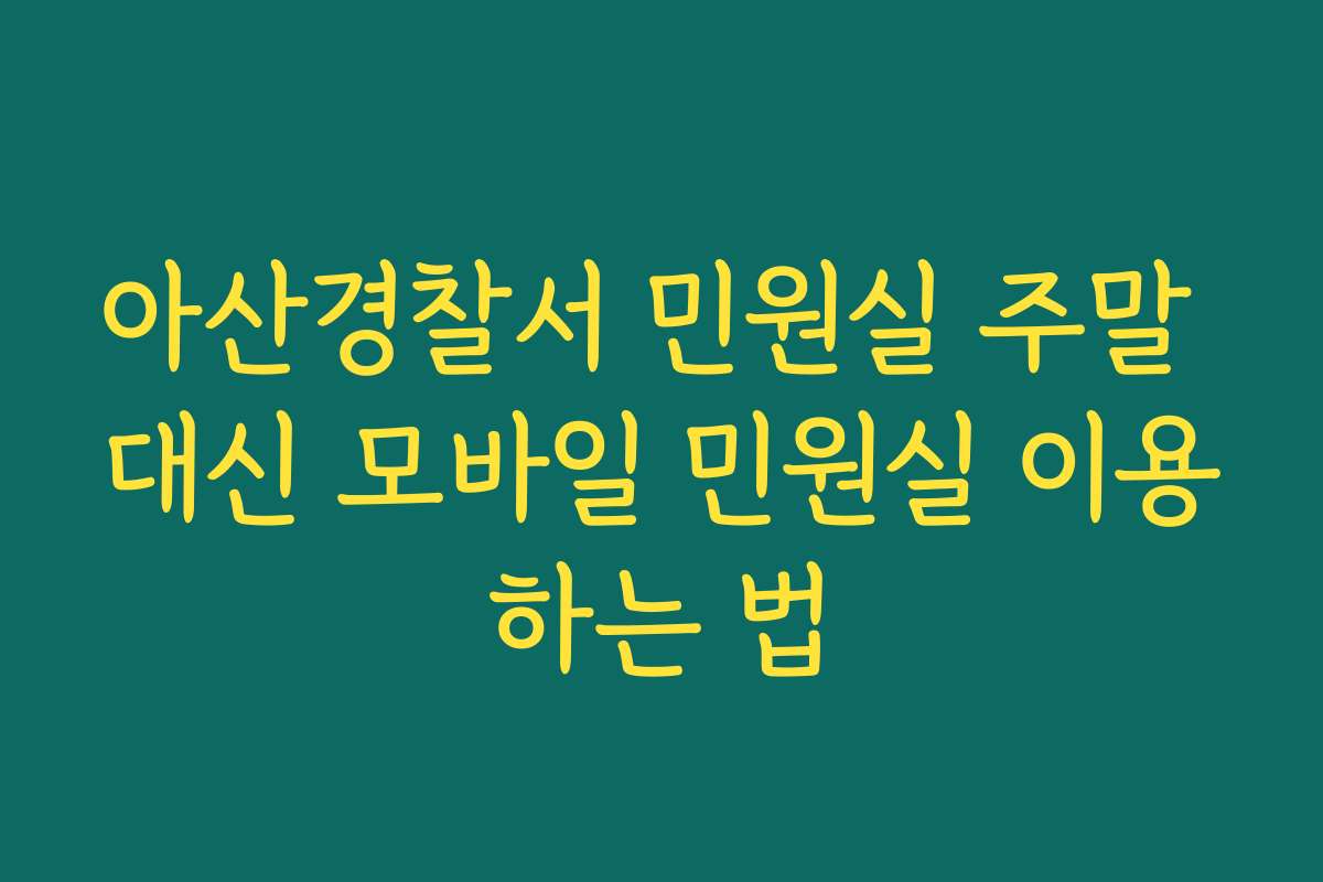 아산경찰서 민원실 주말 대신 모바일 민원실 이용하는 법