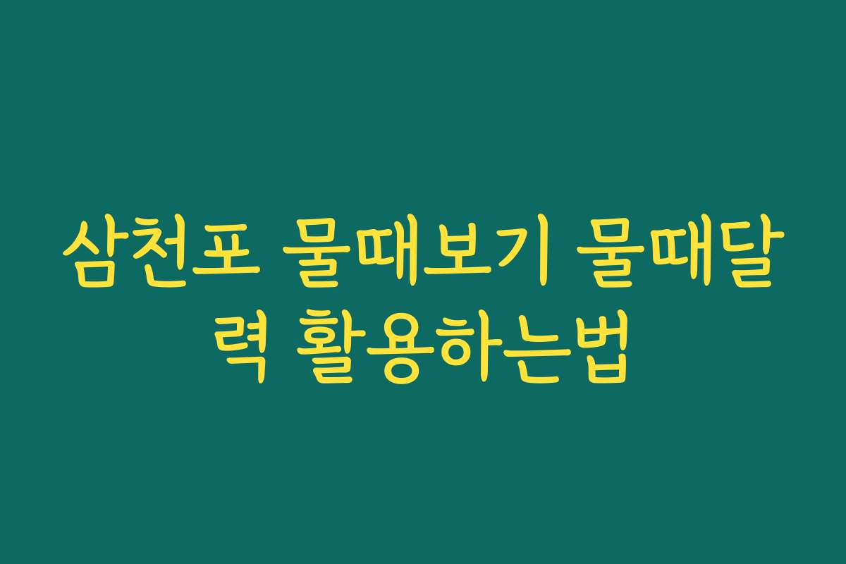 삼천포 물때보기 물때달력 활용하는법