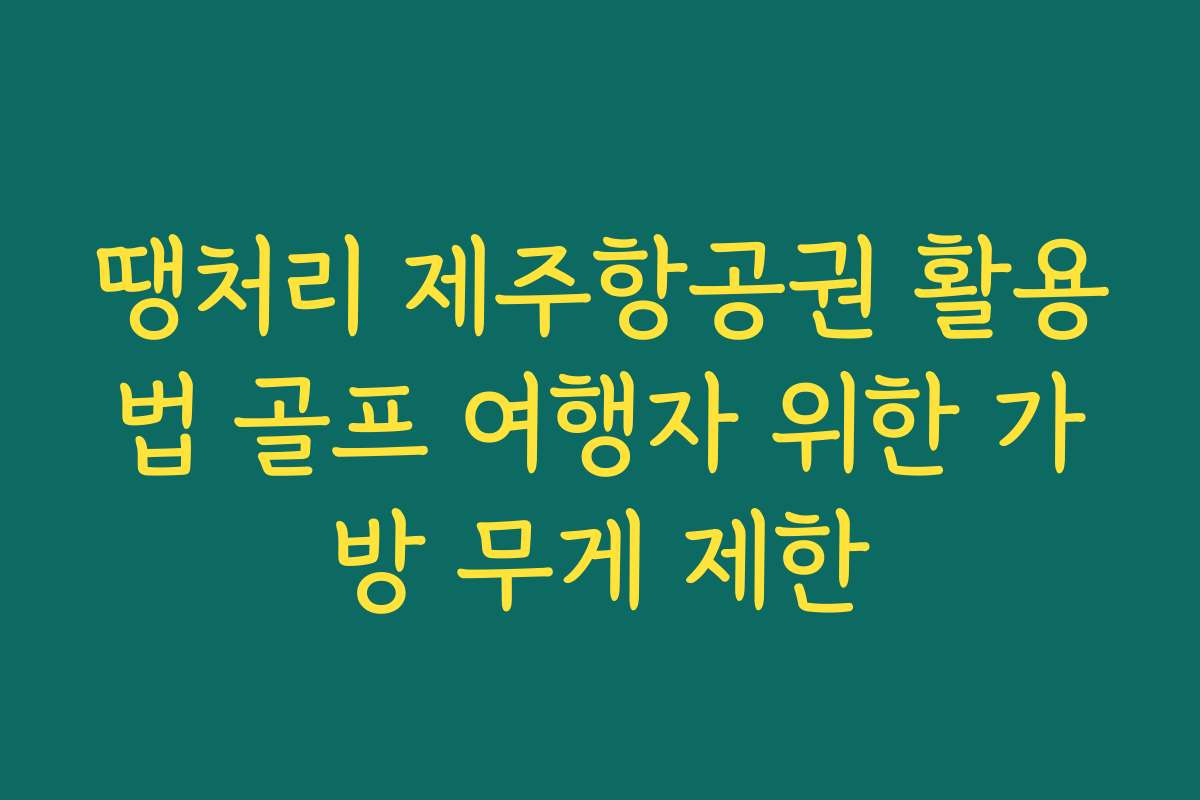 땡처리 제주항공권 활용법 골프 여행자 위한 가방 무게 제한
