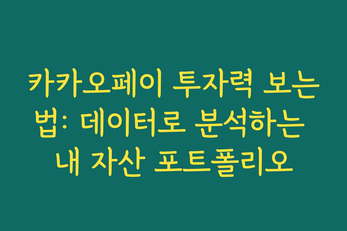 카카오페이 투자력 보는법: 데이터로 분석하는 내 자산 포트폴리오