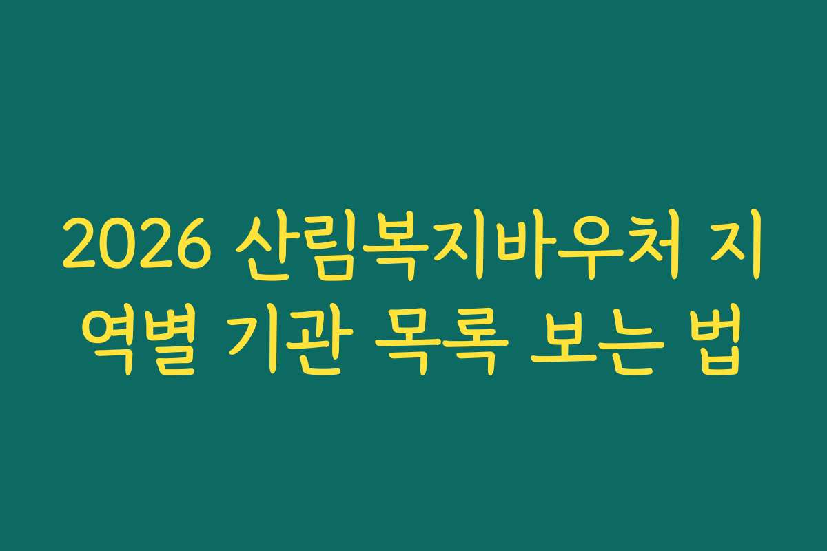 2026 산림복지바우처 지역별 기관 목록 보는 법