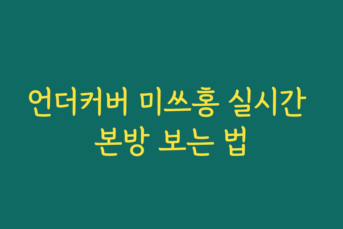 언더커버 미쓰홍 실시간 본방 보는 법