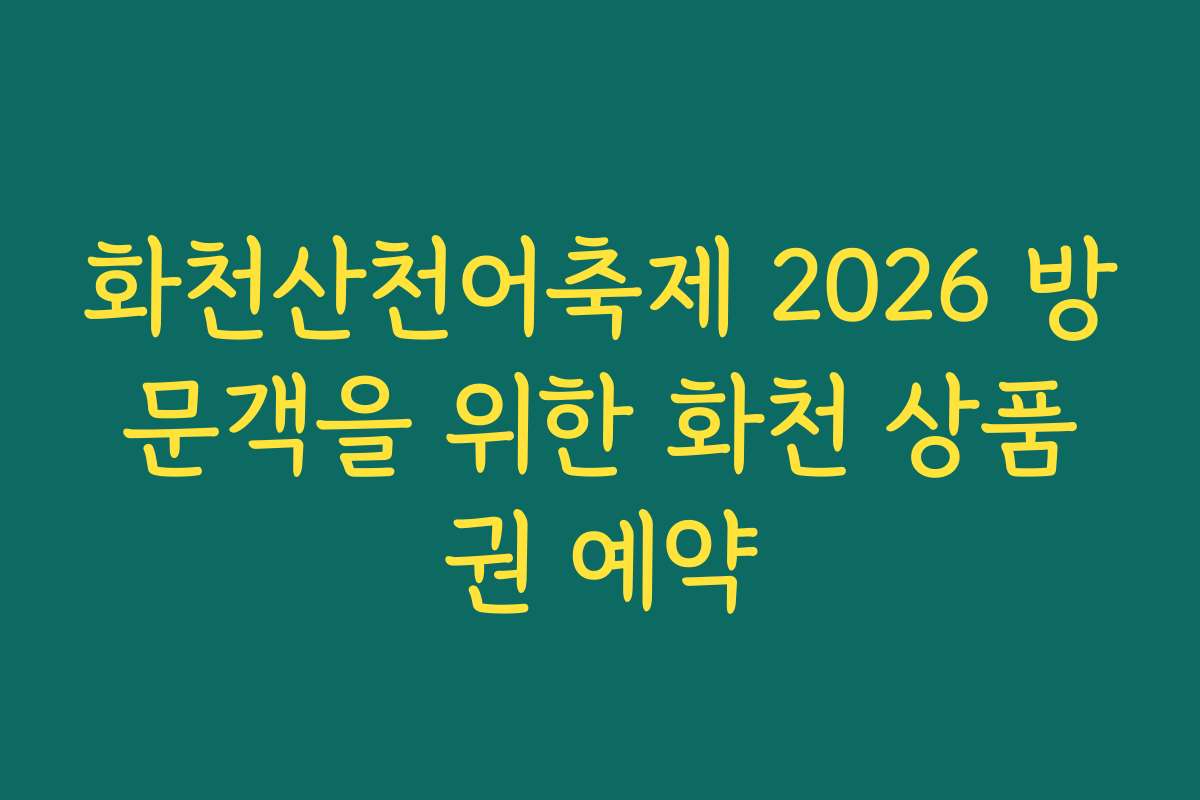 화천산천어축제 2026 방문객을 위한 화천 상품권 예약