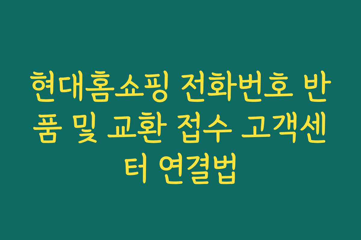 현대홈쇼핑 전화번호 반품 및 교환 접수 고객센터 연결법