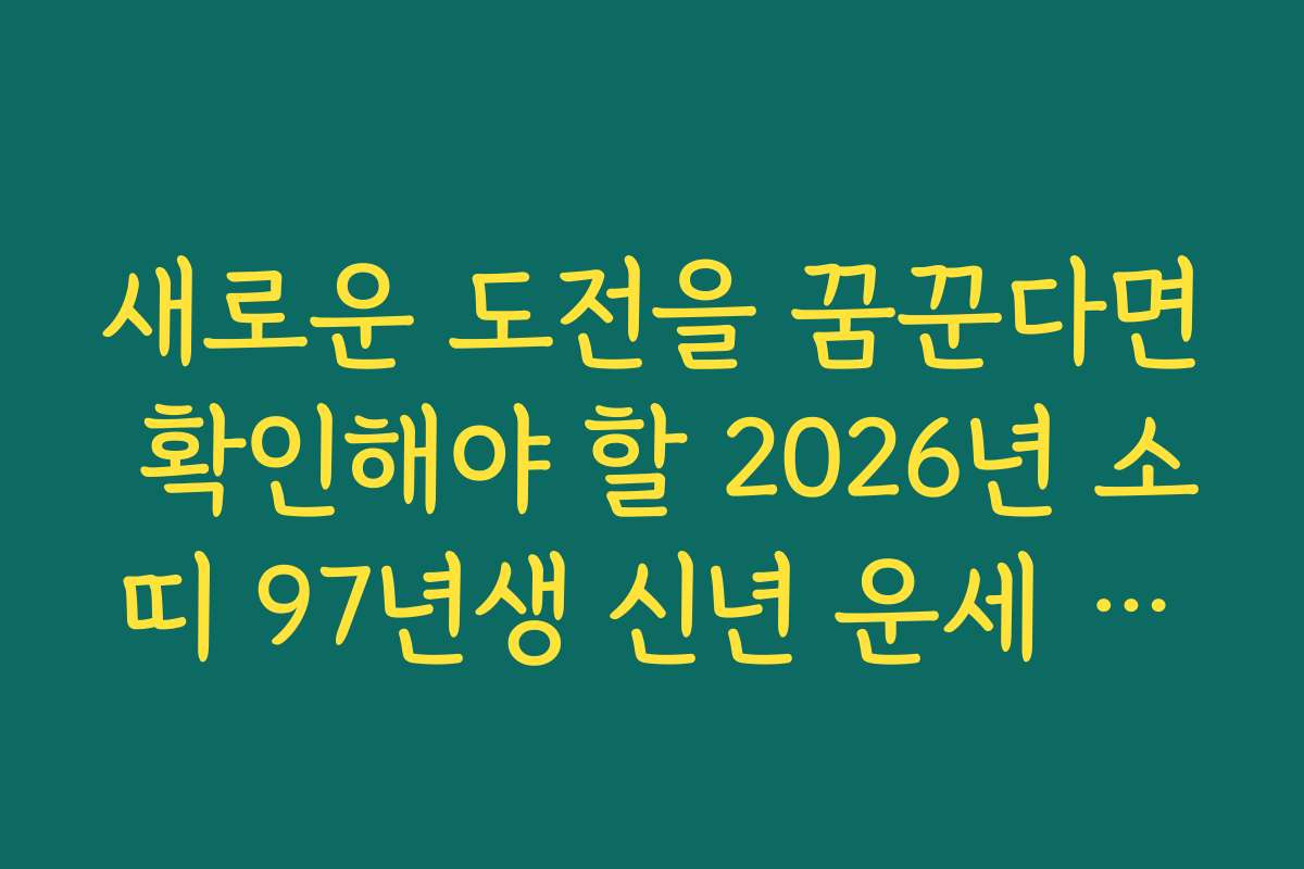 새로운 도전을 꿈꾼다면 확인해야 할 2026년 소띠 97년생 신년 운세 전망