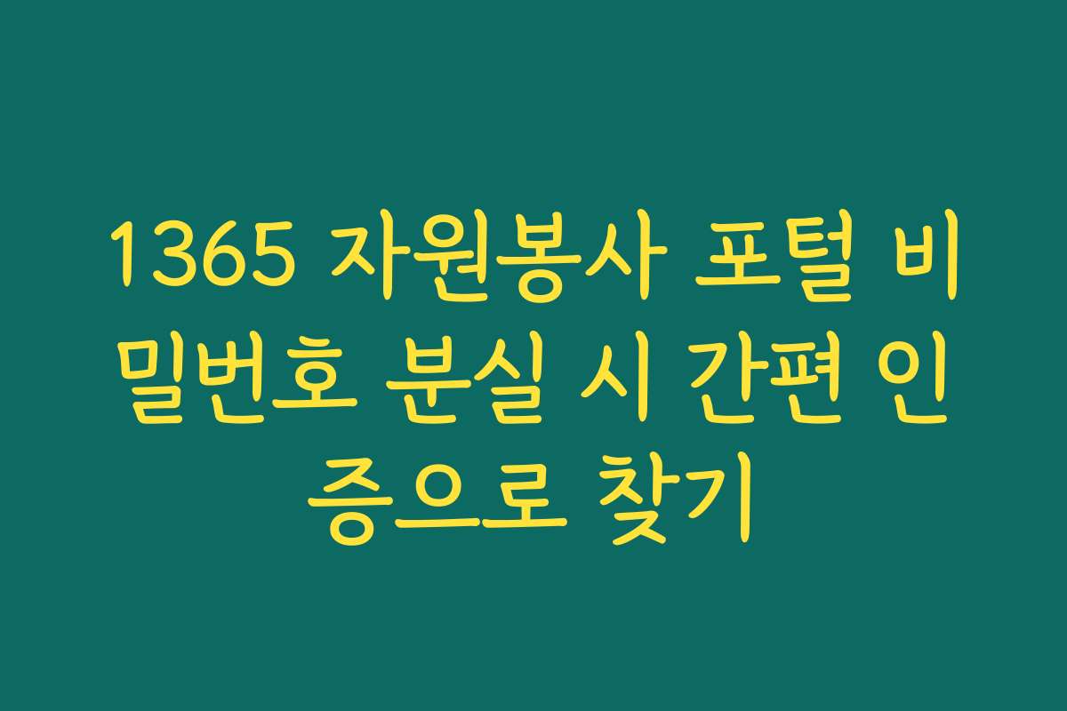 1365 자원봉사 포털 비밀번호 분실 시 간편 인증으로 찾기