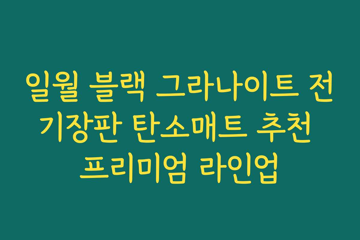 일월 블랙 그라나이트 전기장판 탄소매트 추천 프리미엄 라인업