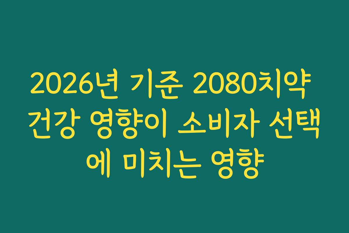 2026년 기준 2080치약 건강 영향이 소비자 선택에 미치는 영향