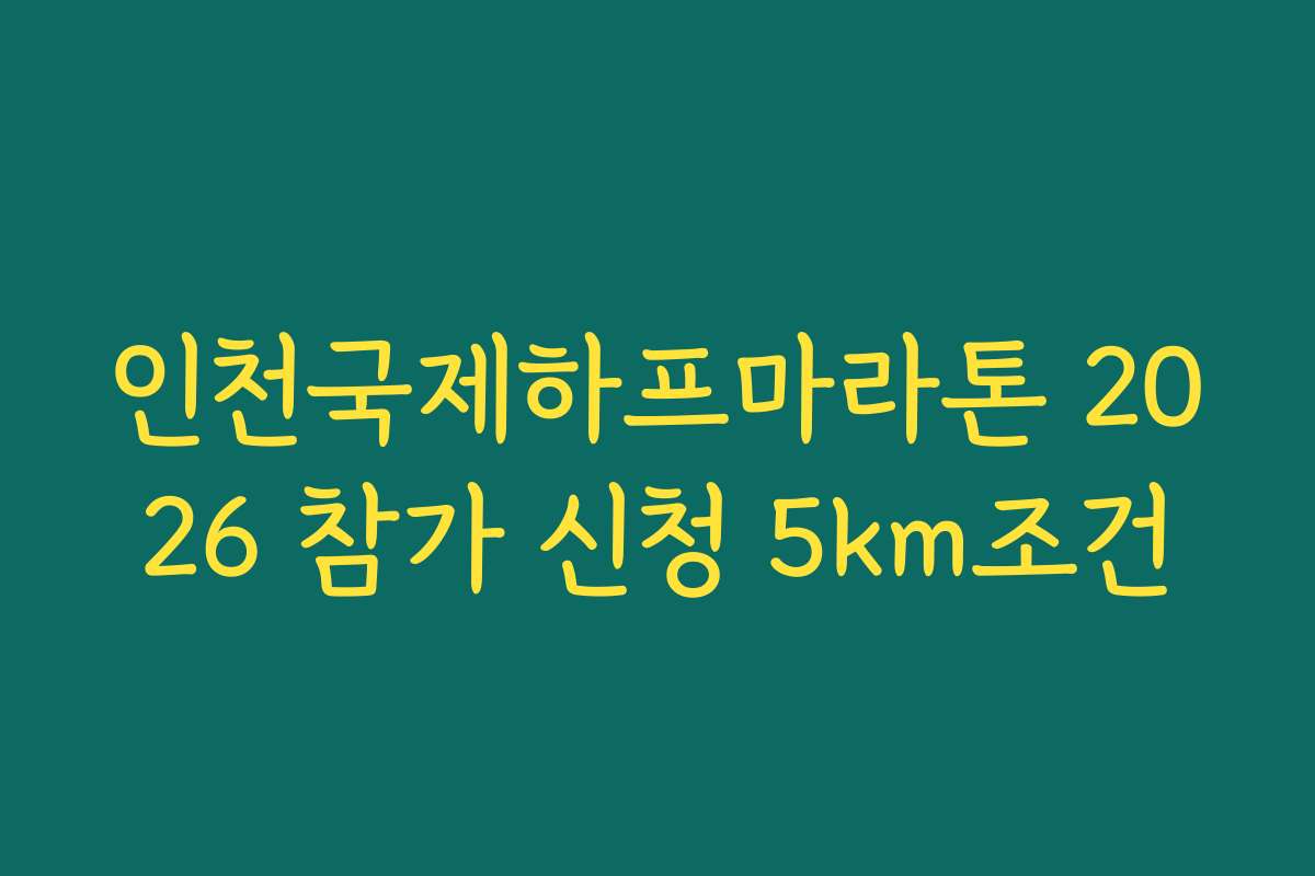 인천국제하프마라톤 2026 참가 신청 5km조건