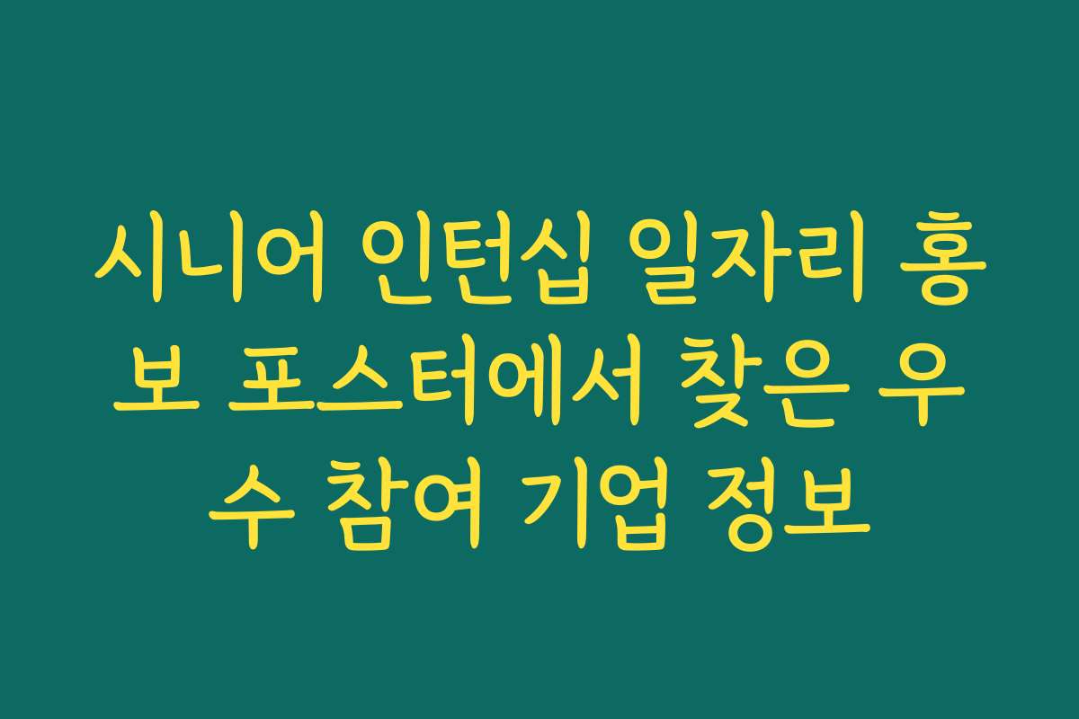 시니어 인턴십 일자리 홍보 포스터에서 찾은 우수 참여 기업 정보