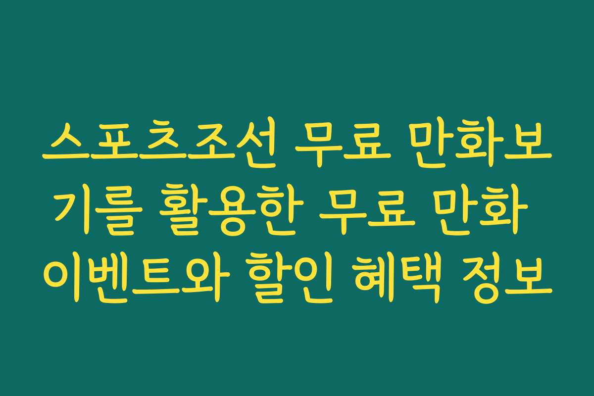 스포츠조선 무료 만화보기를 활용한 무료 만화 이벤트와 할인 혜택 정보
