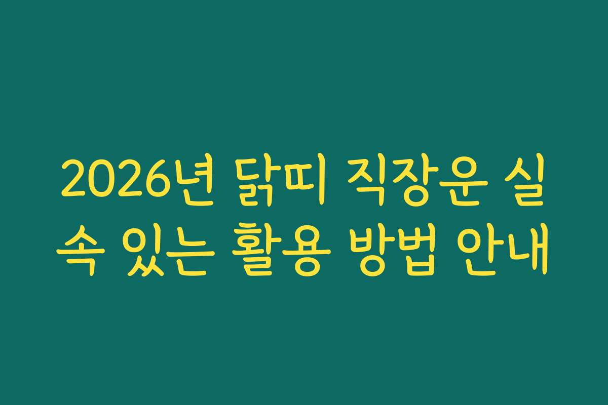 2026년 닭띠 직장운 실속 있는 활용 방법 안내