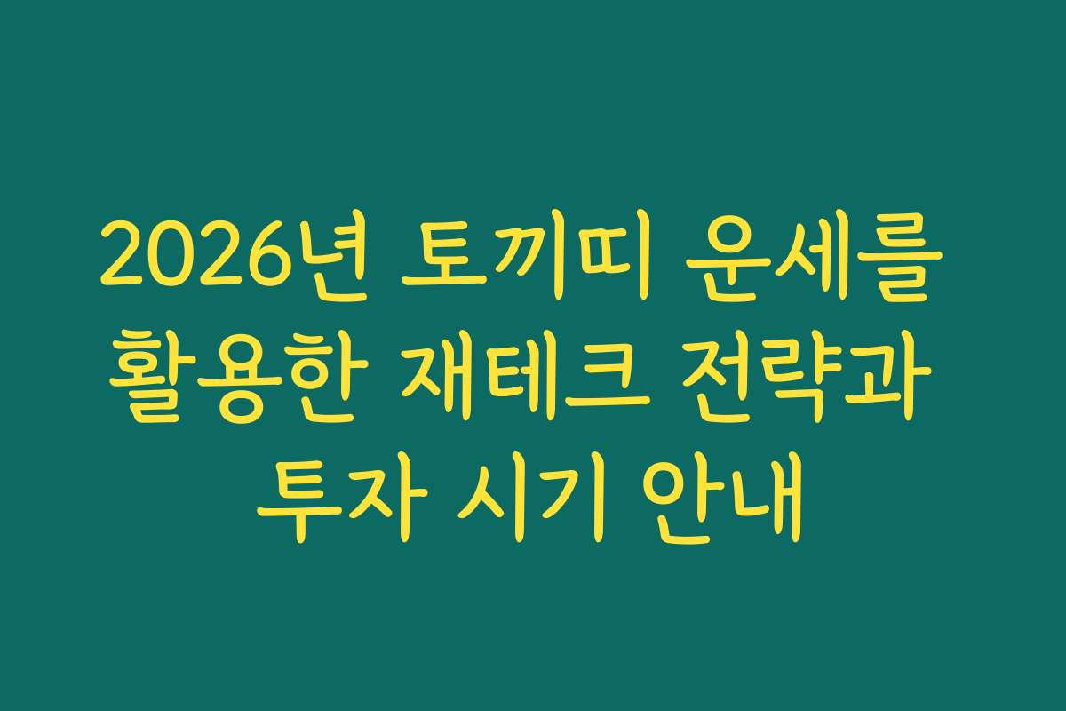 2026년 토끼띠 운세를 활용한 재테크 전략과 투자 시기 안내