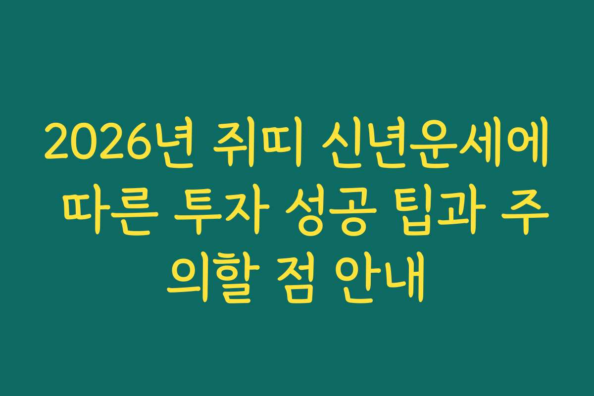 2026년 쥐띠 신년운세에 따른 투자 성공 팁과 주의할 점 안내
