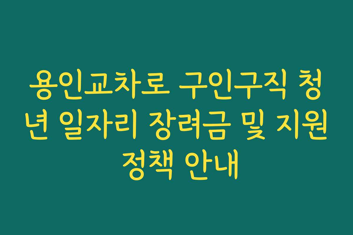 용인교차로 구인구직 청년 일자리 장려금 및 지원 정책 안내
