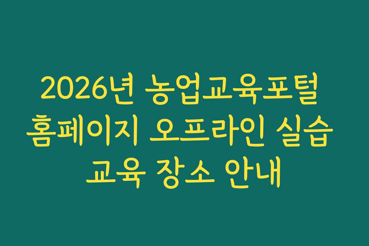 2026년 농업교육포털 홈페이지 오프라인 실습 교육 장소 안내