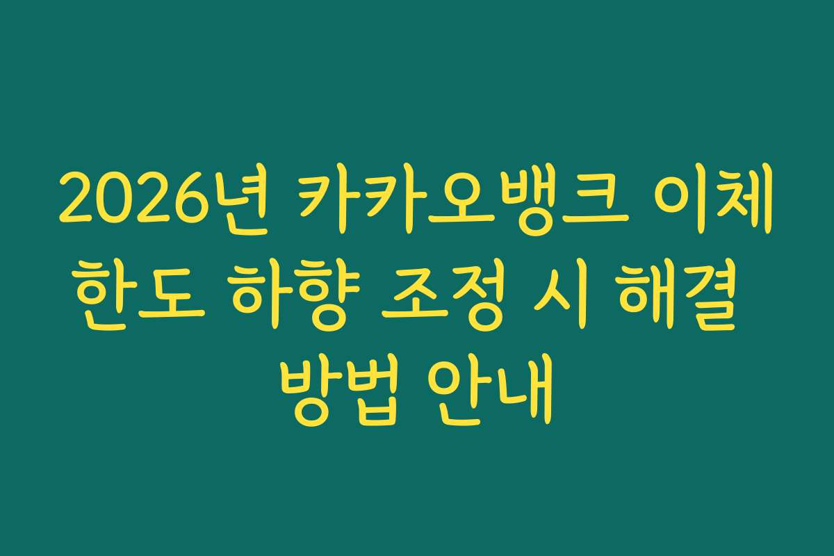 2026년 카카오뱅크 이체한도 하향 조정 시 해결 방법 안내