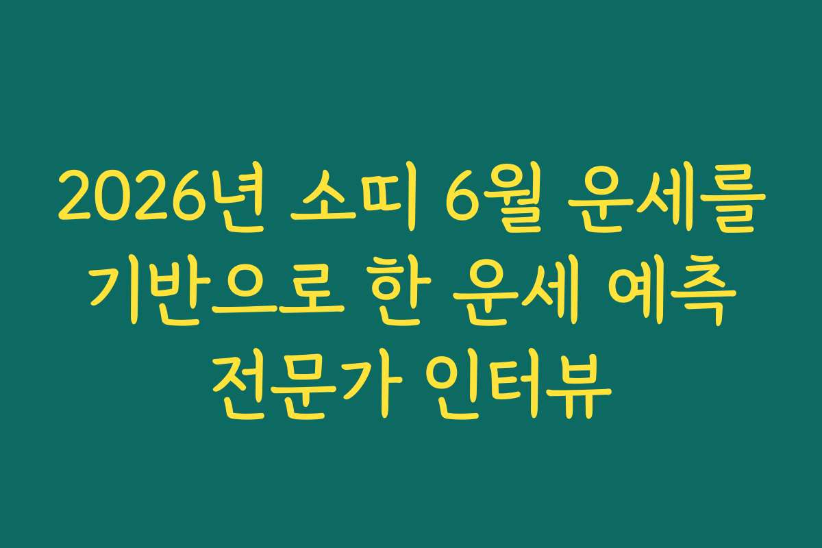 2026년 소띠 6월 운세를 기반으로 한 운세 예측 전문가 인터뷰
