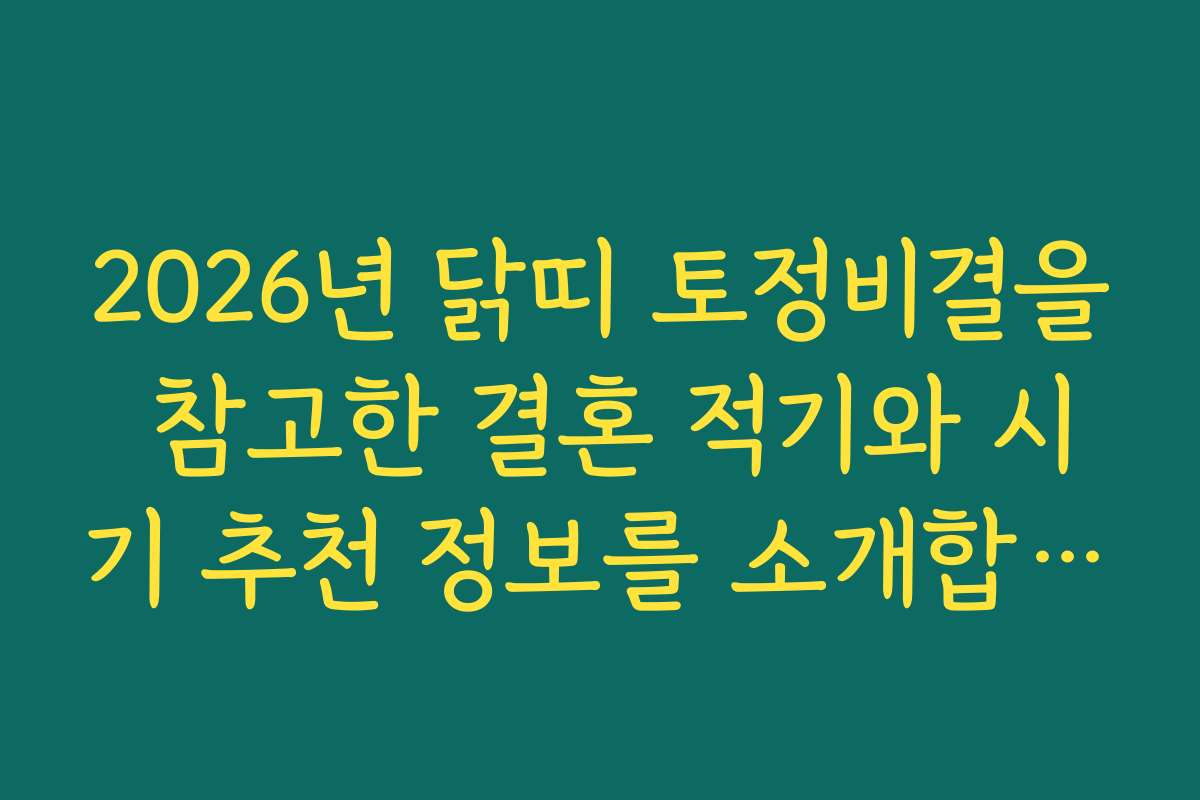 2026년 닭띠 토정비결을 참고한 결혼 적기와 시기 추천 정보를 소개합니다