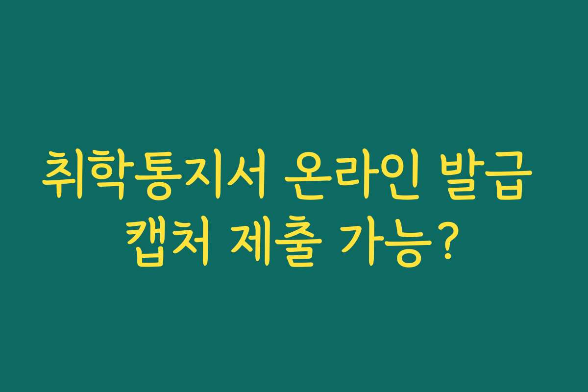 취학통지서 온라인 발급 캡처 제출 가능?