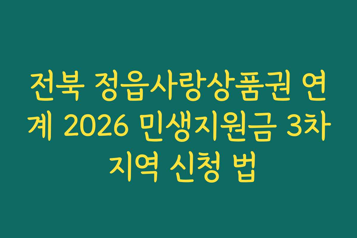 전북 정읍사랑상품권 연계 2026 민생지원금 3차 지역 신청 법
