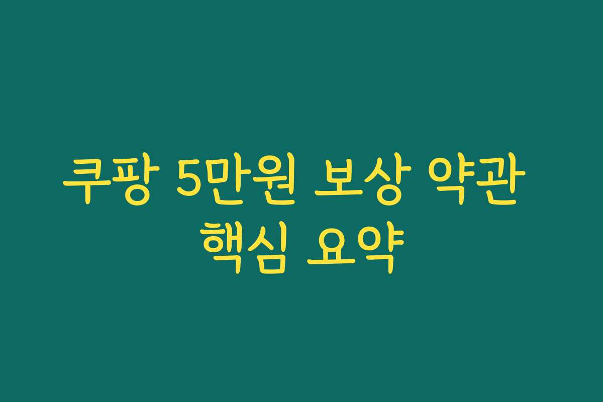 쿠팡 5만원 보상 약관 핵심 요약