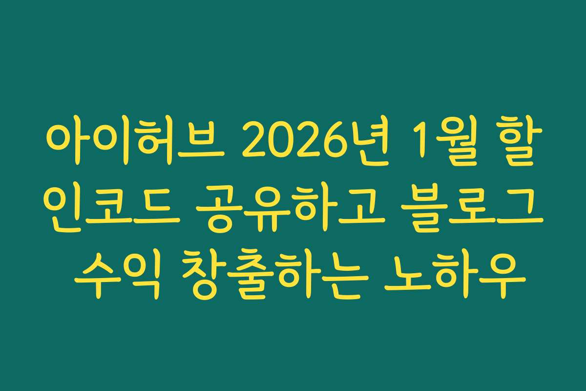 아이허브 2026년 1월 할인코드 공유하고 블로그 수익 창출하는 노하우