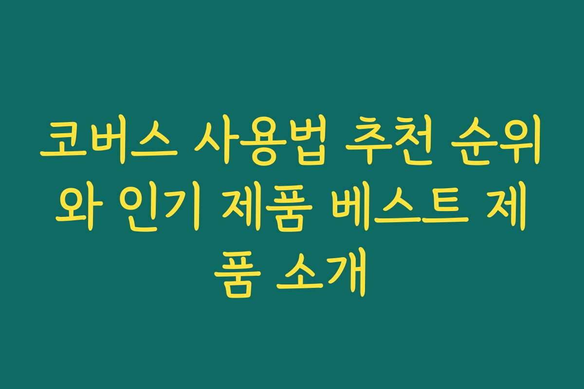 코버스 사용법 추천 순위와 인기 제품 베스트 제품 소개