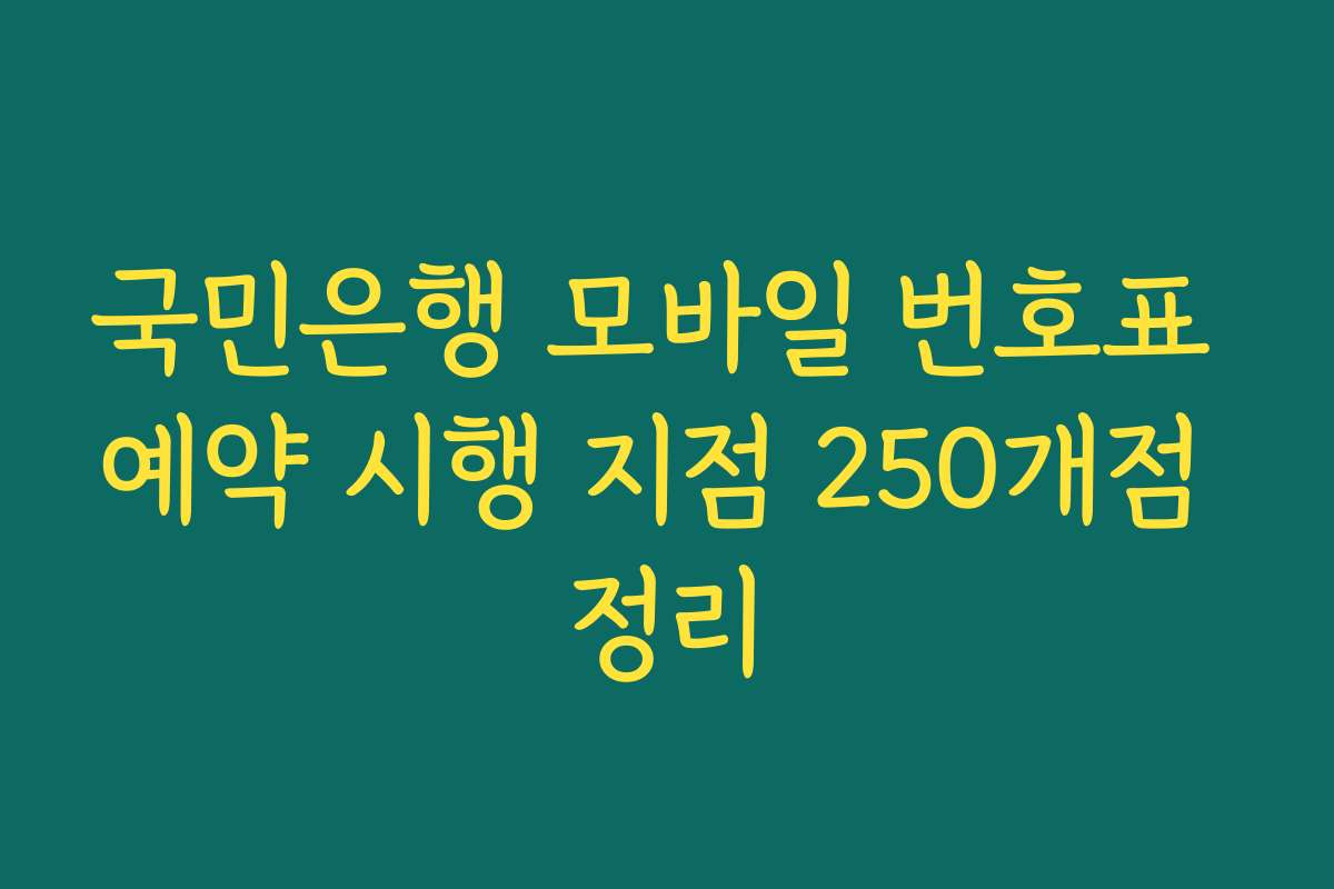 국민은행 모바일 번호표 예약 시행 지점 250개점 정리