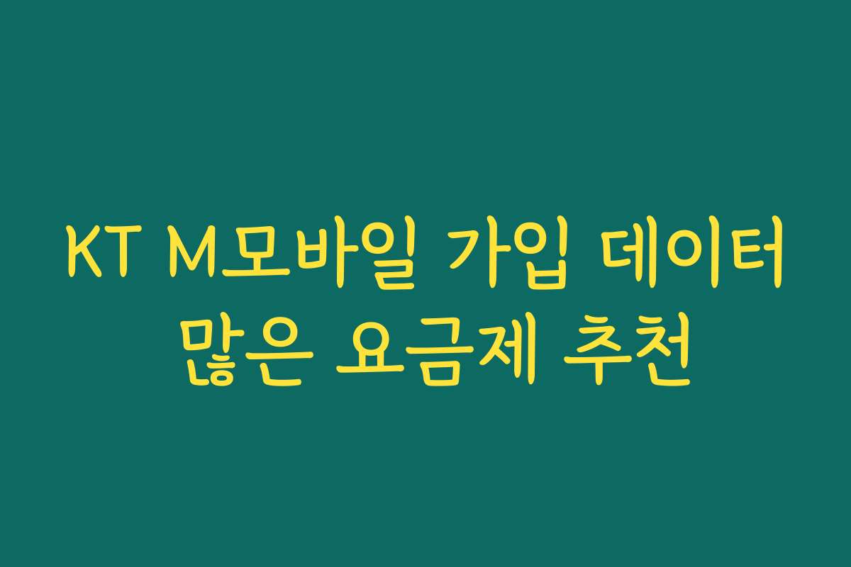 KT M모바일 가입 데이터 많은 요금제 추천