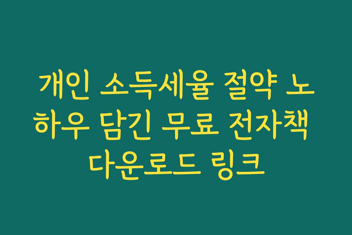 개인 소득세율 절약 노하우 담긴 무료 전자책 다운로드 링크
