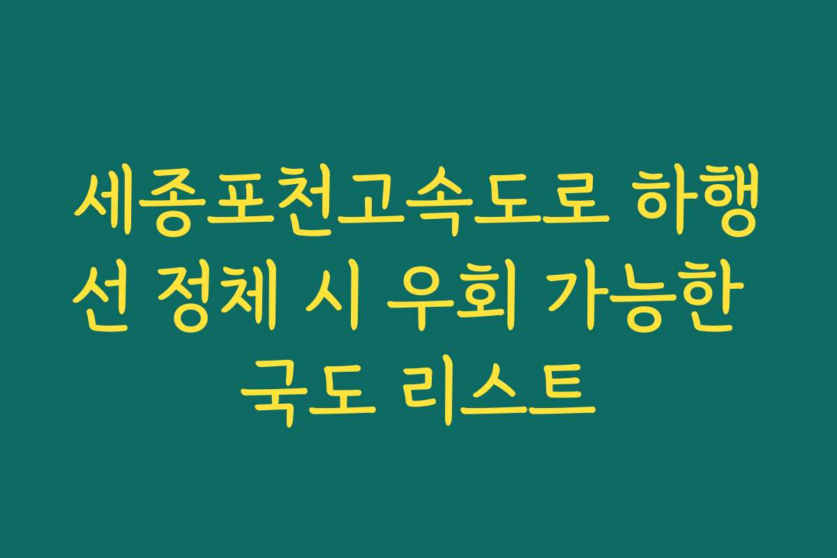 세종포천고속도로 하행선 정체 시 우회 가능한 국도 리스트