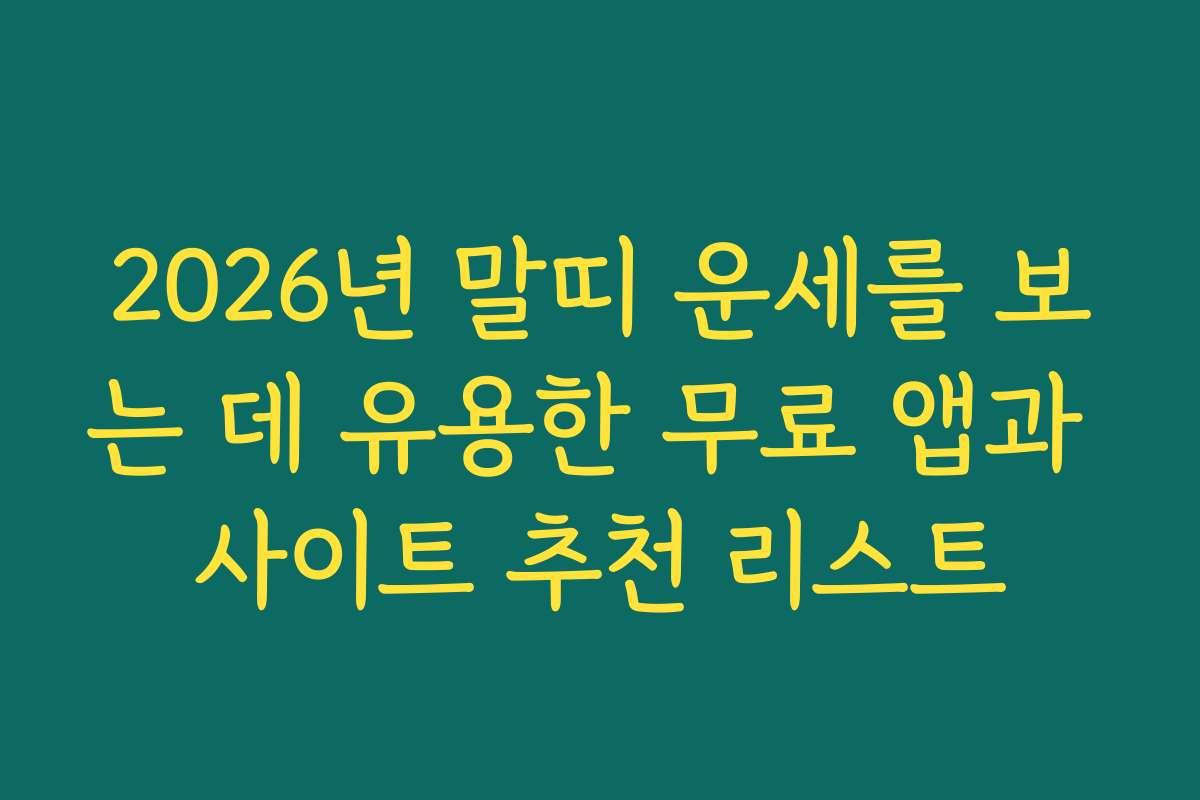 2026년 말띠 운세를 보는 데 유용한 무료 앱과 사이트 추천 리스트