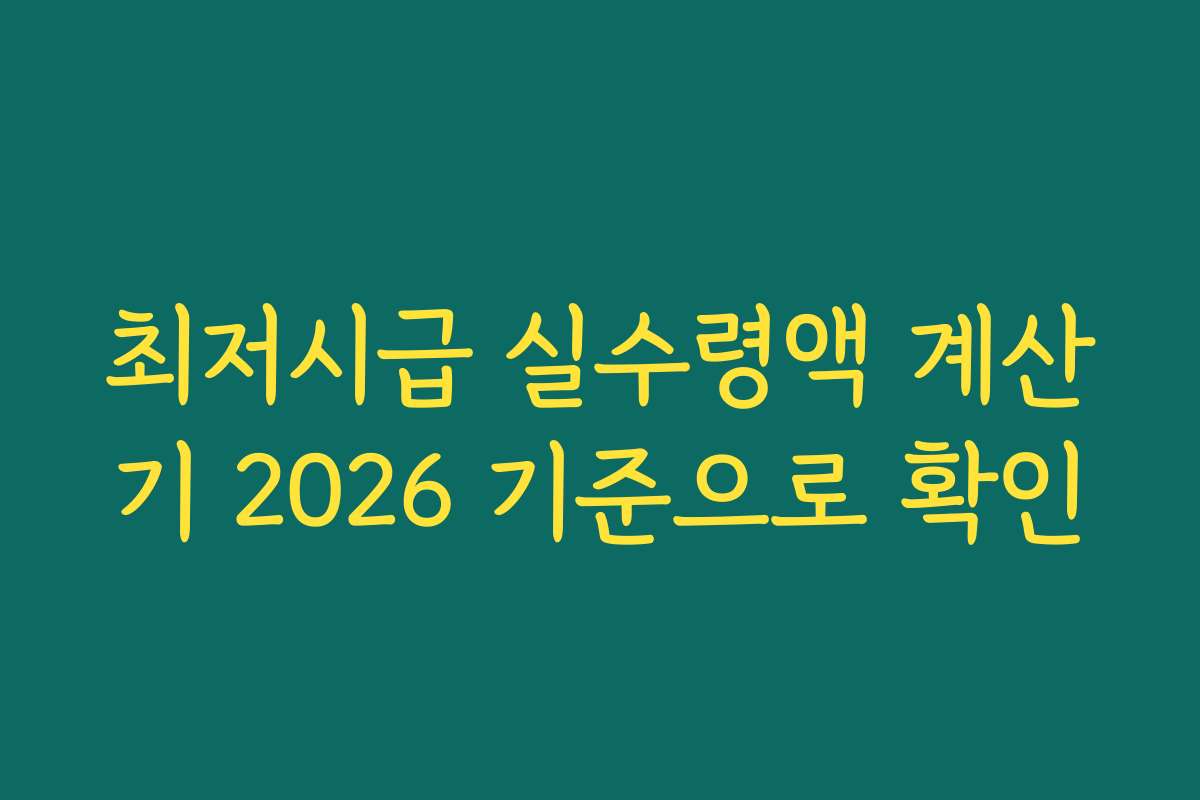 최저시급 실수령액 계산기 2026 기준으로 확인