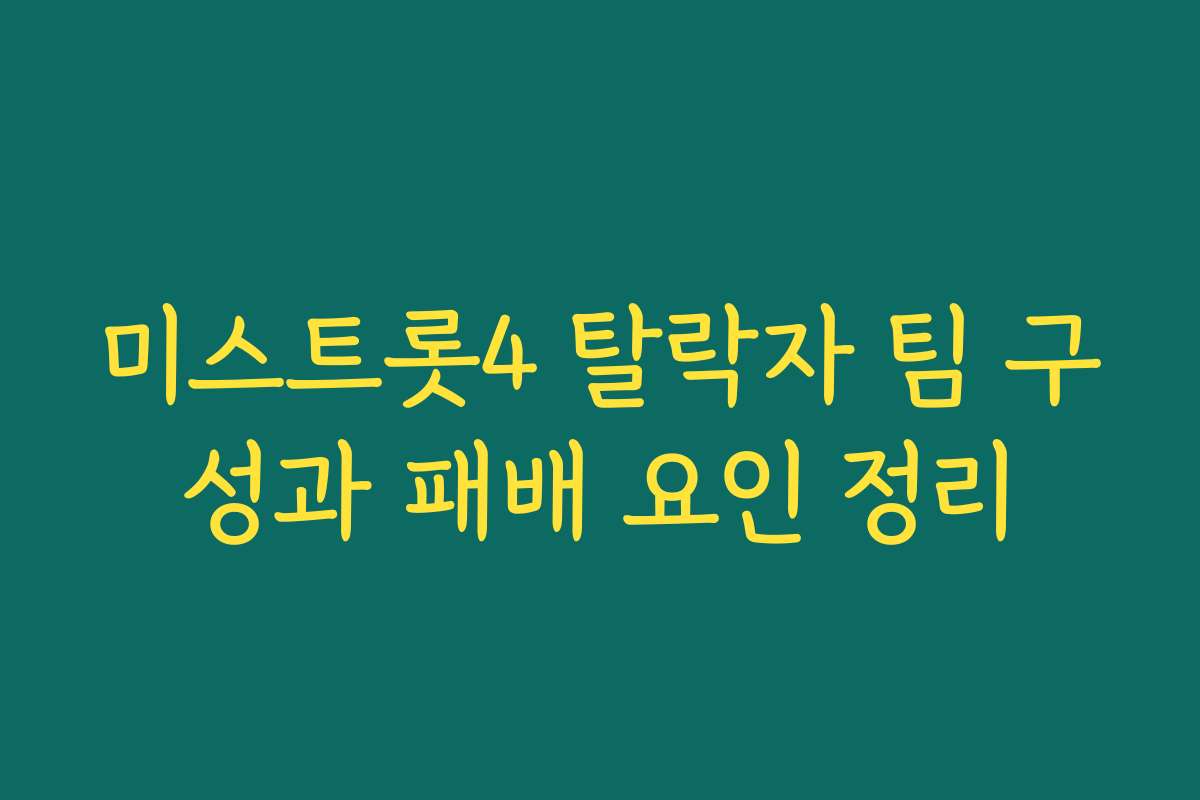 미스트롯4 탈락자 팀 구성과 패배 요인 정리