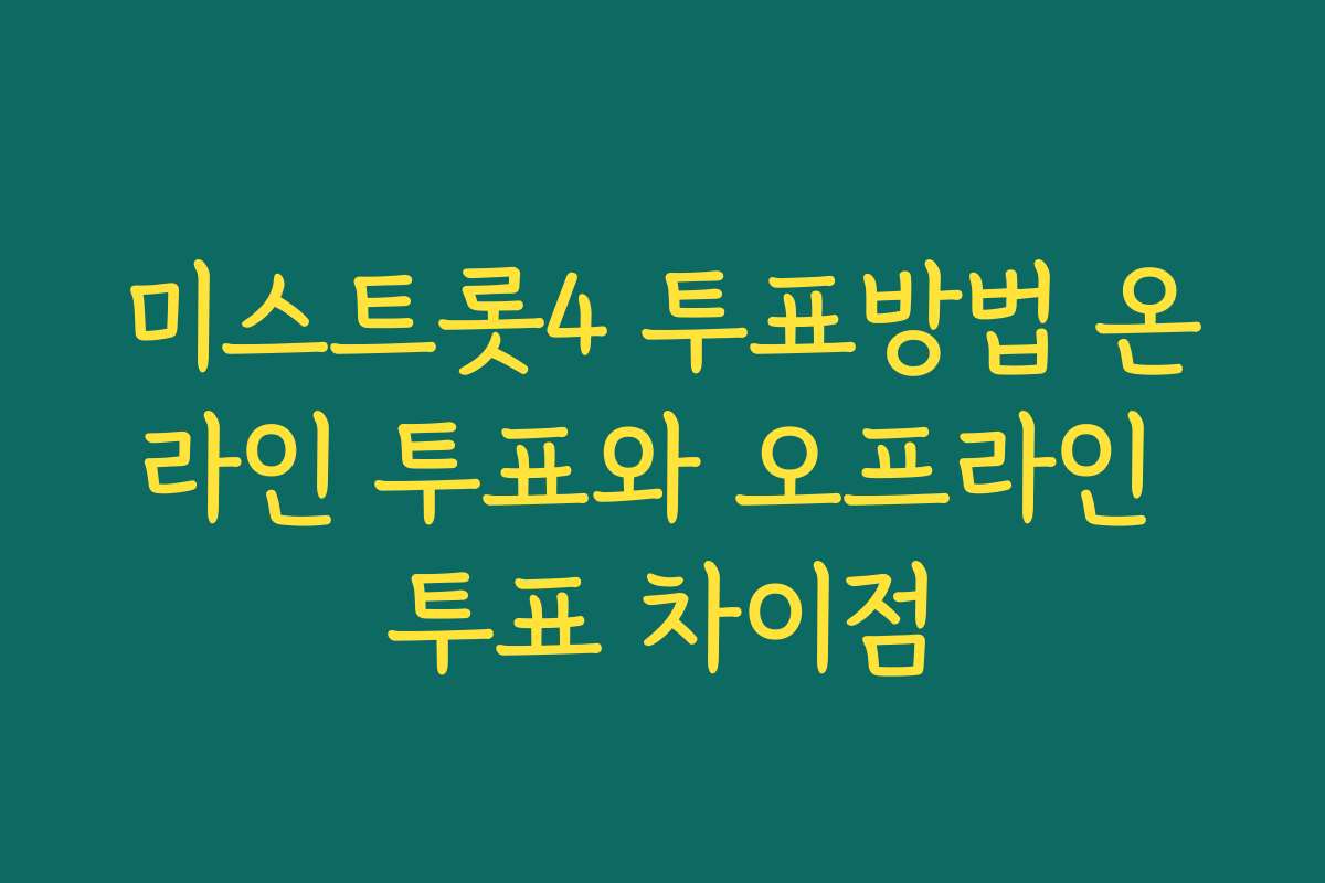미스트롯4 투표방법 온라인 투표와 오프라인 투표 차이점