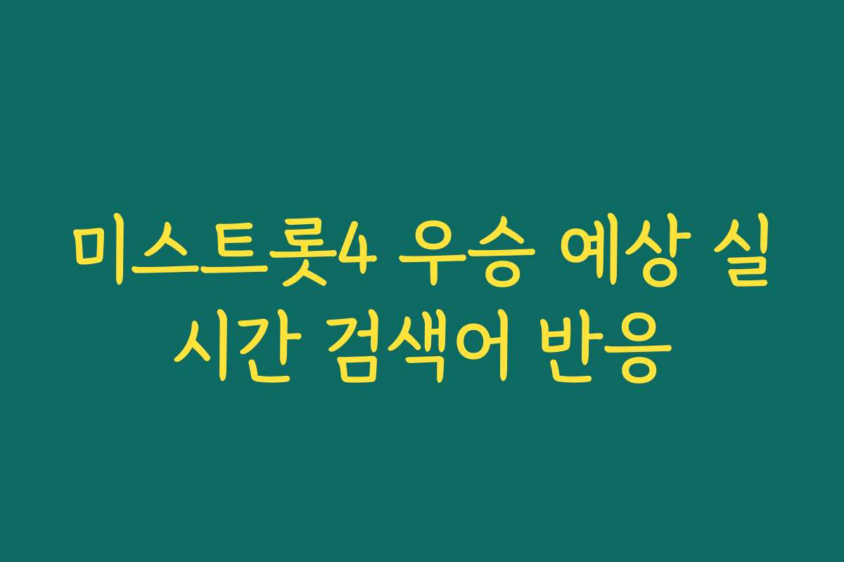 미스트롯4 우승 예상 실시간 검색어 반응