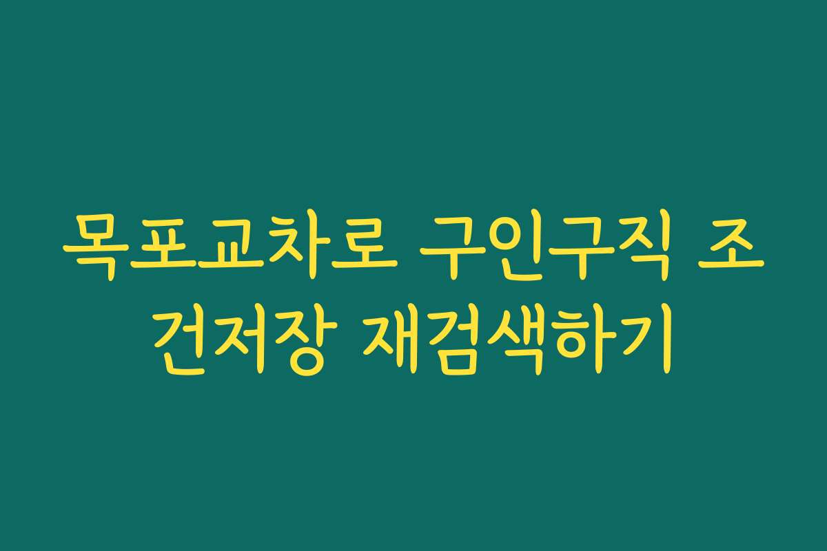 목포교차로 구인구직 조건저장 재검색하기