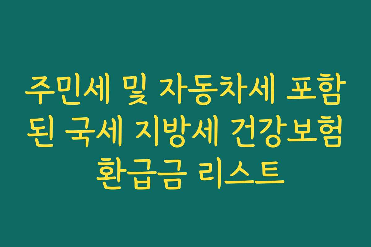 주민세 및 자동차세 포함된 국세 지방세 건강보험 환급금 리스트