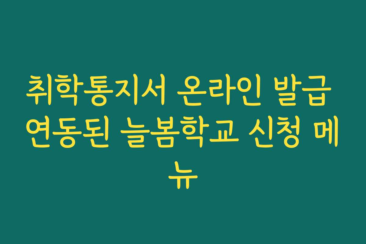 취학통지서 온라인 발급 연동된 늘봄학교 신청 메뉴