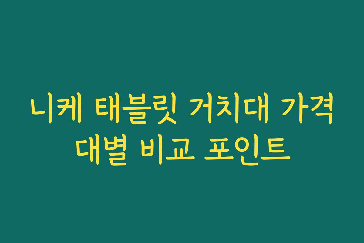 니케 태블릿 거치대 가격대별 비교 포인트
