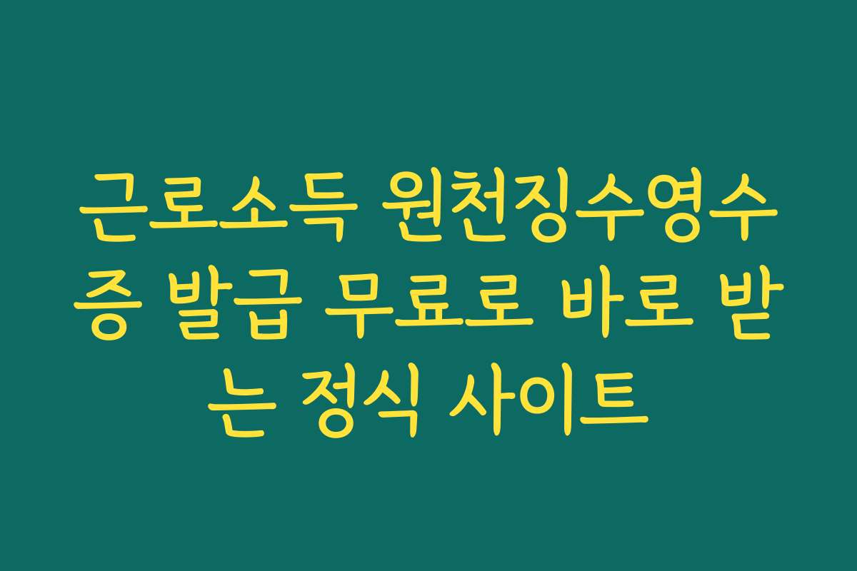 근로소득 원천징수영수증 발급 무료로 바로 받는 정식 사이트
