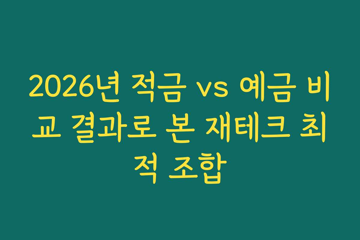 2026년 적금 vs 예금 비교 결과로 본 재테크 최적 조합