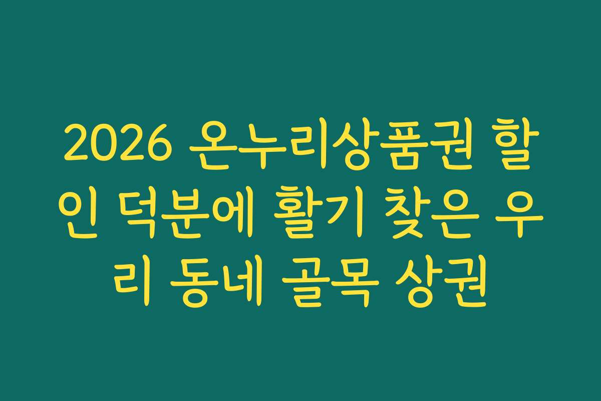 2026 온누리상품권 할인 덕분에 활기 찾은 우리 동네 골목 상권