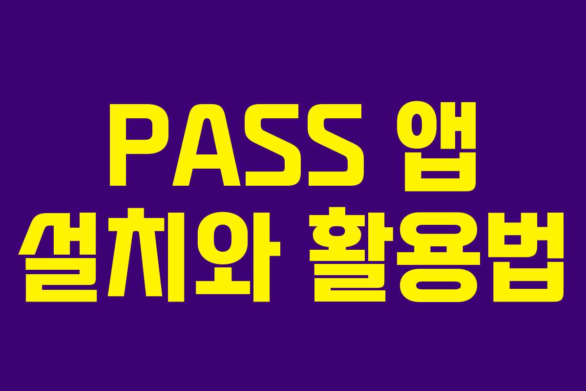 PASS 앱 설치와 활용법
