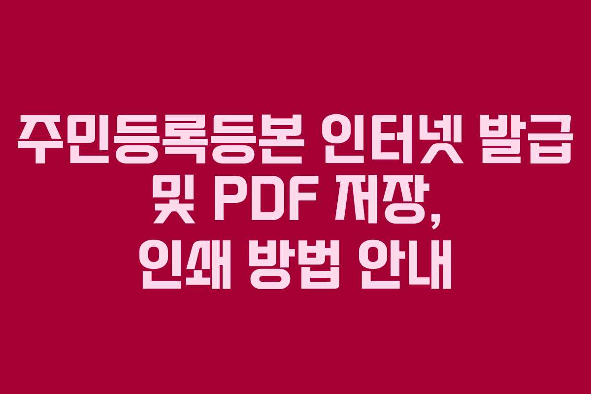 주민등록등본 인터넷 발급 및 PDF 저장, 인쇄 방법 안내